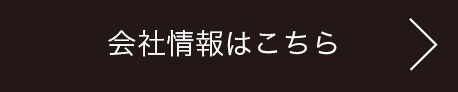 会社情報はこちら＞